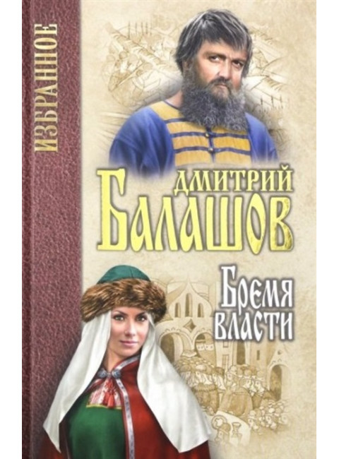 Бремя власти. Балашов Д.М.