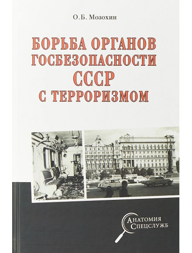 Борьба органов госбезопности СССР с терроризмом. Мозохин О.Б.
