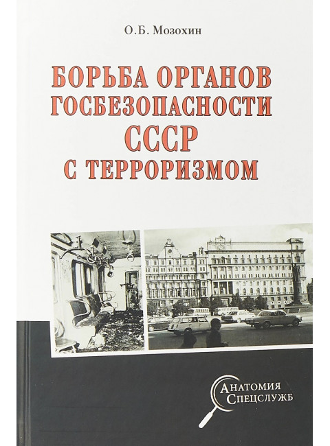 Борьба органов госбезопности СССР с терроризмом. Мозохин О.Б.