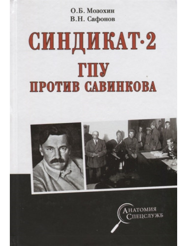 Синдикат- 2. ГПУ против Савинкова (12+) Мозохин О.Б., Сафонов В.Н.