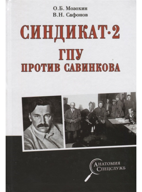 Синдикат- 2. ГПУ против Савинкова (12+) Мозохин О.Б., Сафонов В.Н.