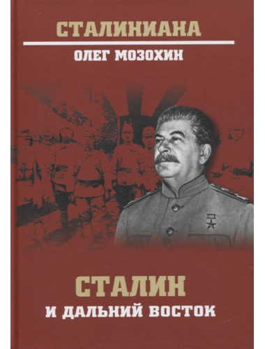 Сталин и Дальний Восток. Мозохин О.Б.