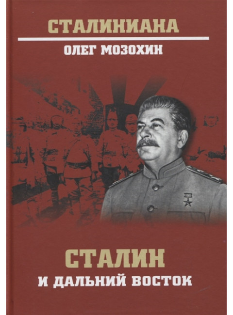 Сталин и Дальний Восток. Мозохин О.Б.