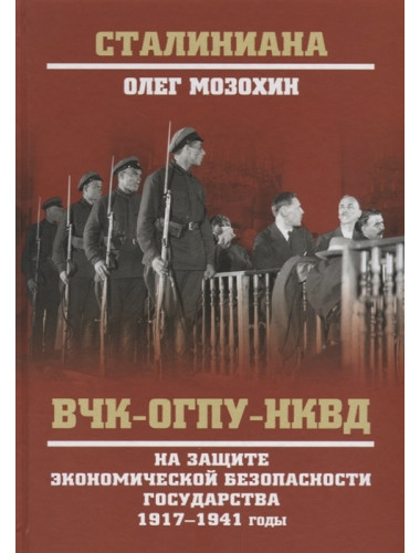 ВЧК-ОГПУ-НКВД на защите экономической безопности государства. 1917-1941 годы. Мозохин О.Б.