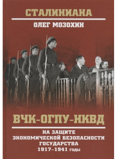 ВЧК-ОГПУ-НКВД на защите экономической безопности государства. 1917-1941 годы. Мозохин О.Б.