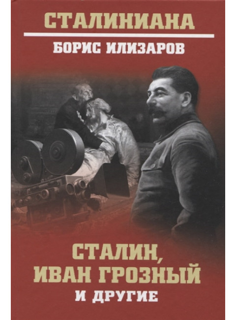 Сталин, Иван Грозный и другие. Илизаров Б.С.