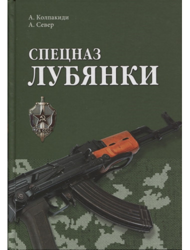 Спецназ Лубянки. Колпакиди А.