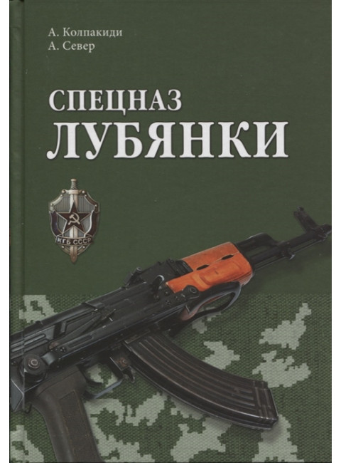 Спецназ Лубянки. Колпакиди А.