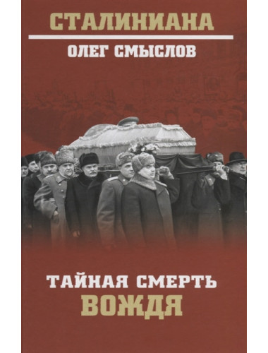 Тайная смерть вождя. Смыслов О.С.