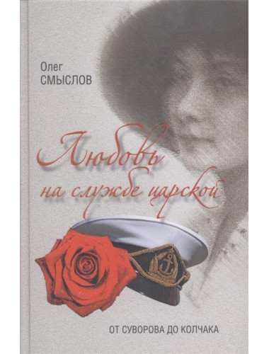 Любовь на службе царской. От Суворова до Колчака. Смыслов О.С.