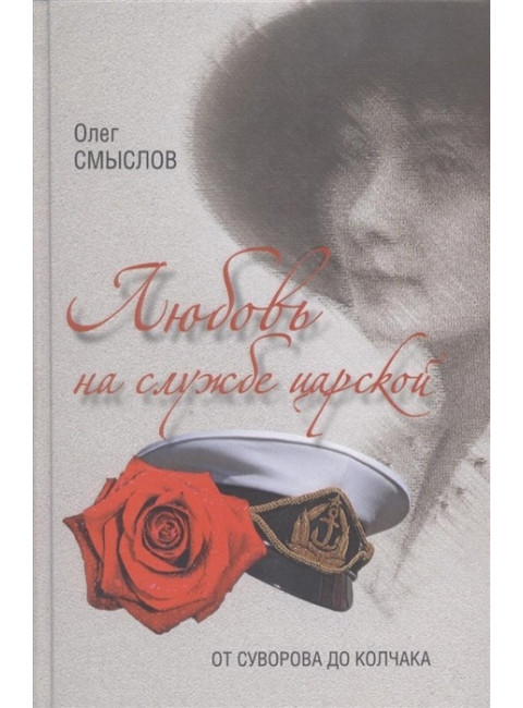 Любовь на службе царской. От Суворова до Колчака. Смыслов О.С.