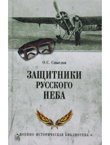 Защитники русского неба. От Нестерова до Гагарина. Смыслов О.С.