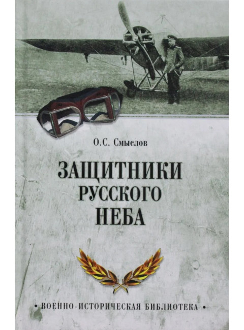 Защитники русского неба. От Нестерова до Гагарина. Смыслов О.С.