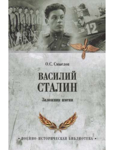 Василий Сталин. Заложник имени. Смыслов О.С.