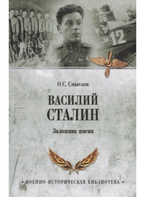 Василий Сталин. Заложник имени. Смыслов О.С.