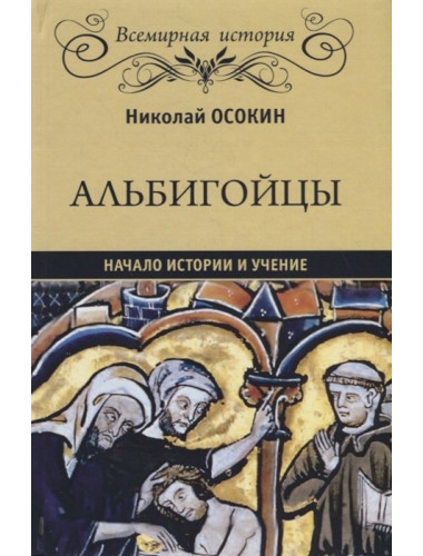 Альбигойцы. Начало истории и учение. Осокин Н.А.