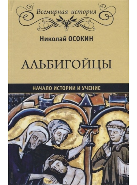 Альбигойцы. Начало истории и учение. Осокин Н.А.