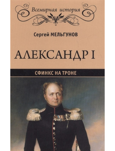 Александр I. Сфинкс на троне. Мельгунов С.П.