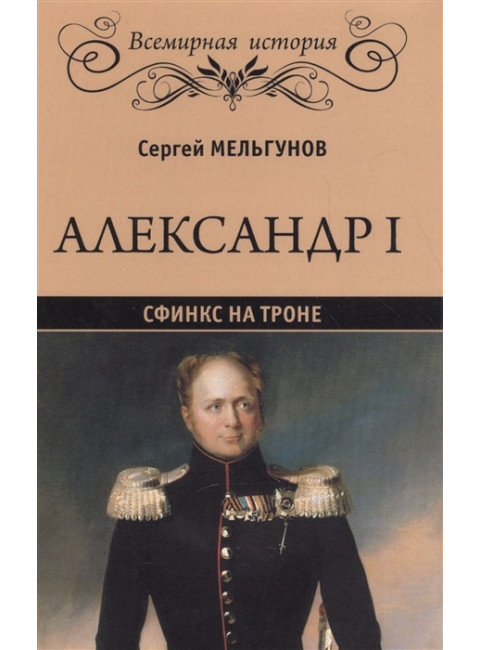 Александр I. Сфинкс на троне. Мельгунов С.П.