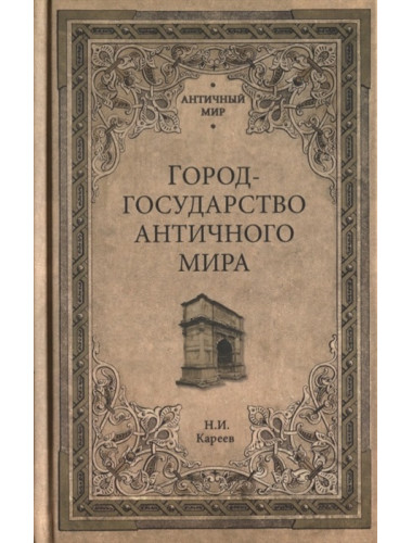 Город-государство античного мира. Кареев Н.И.
