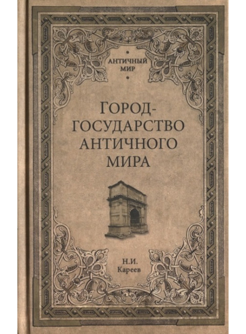Город-государство античного мира. Кареев Н.И.