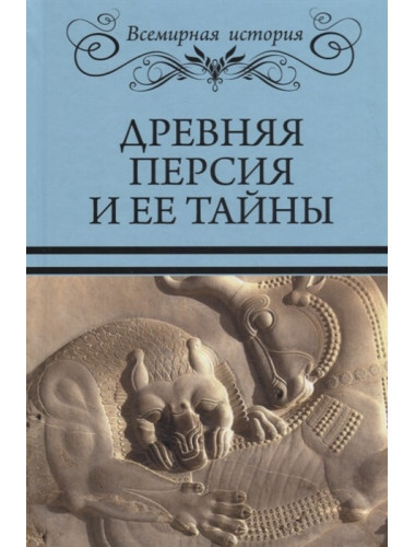 Древняя Персия и ее тайны. Бурыгин С.М.