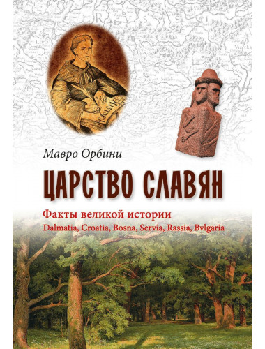 Царство Славян. Факты великой истории. Орбини М.