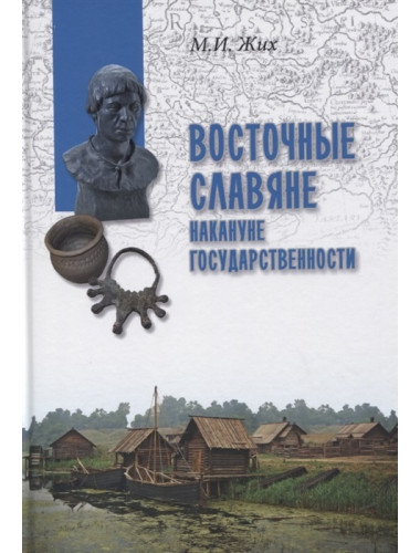 Восточные славяне накануне государственности. Жих М.И.