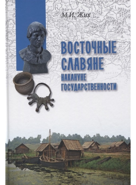 Восточные славяне накануне государственности. Жих М.И.