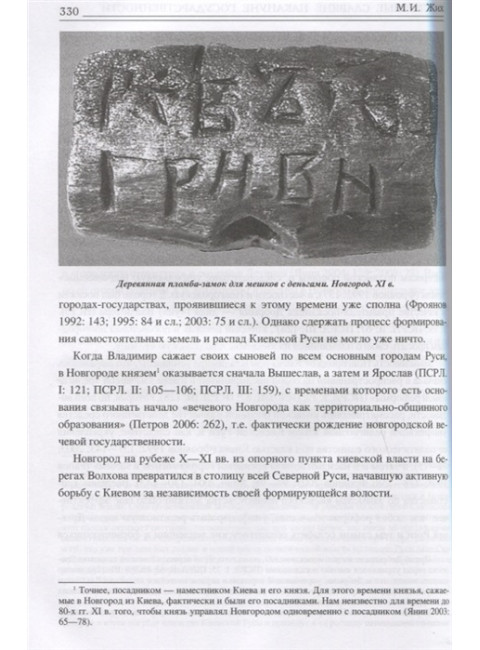 Восточные славяне накануне государственности. Жих М.И.