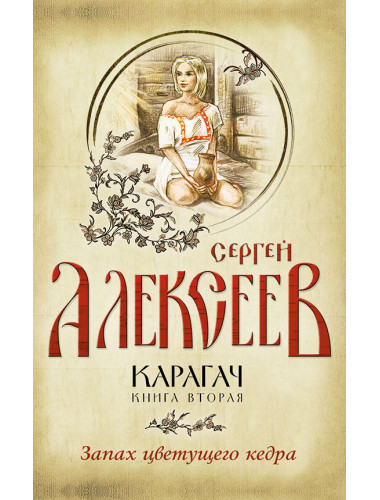 Карагач. Книга 2. Запах цветущего кедра. Алексеев С. Т.