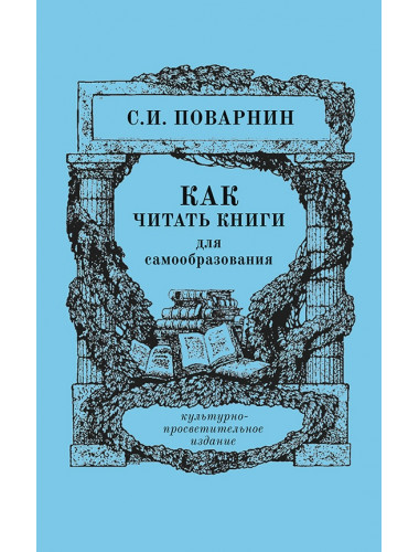 Как читать книги. Поварнин С.И.