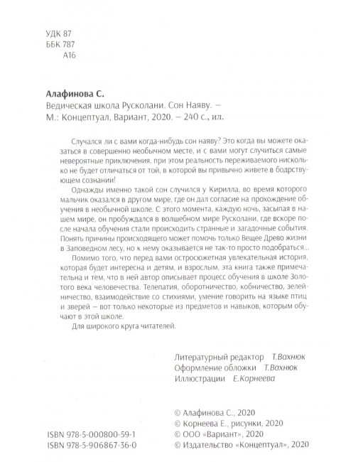 Ведическая школа Русколани. Сон наяву. Алафинова С.
