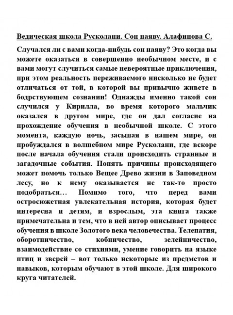 Ведическая школа Русколани. Сон наяву. Алафинова С.