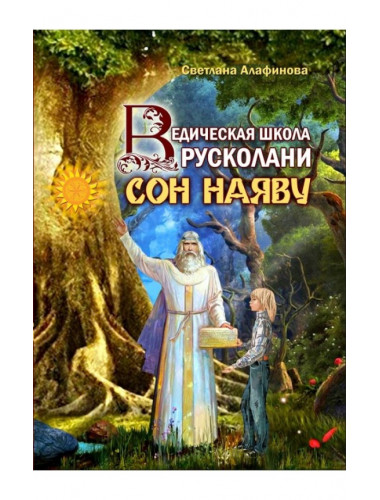 Ведическая школа Русколани. Сон наяву. Алафинова С.