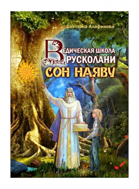 Ведическая школа Русколани. Сон наяву. Алафинова С.
