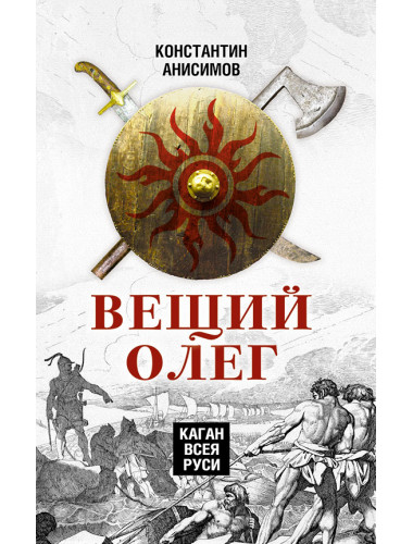 Вещий Олег. Каган всея Руси. Анисимов К.А.