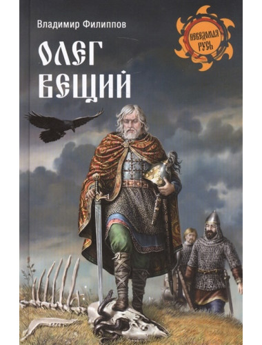 Олег Вещий. Филиппов В.В.