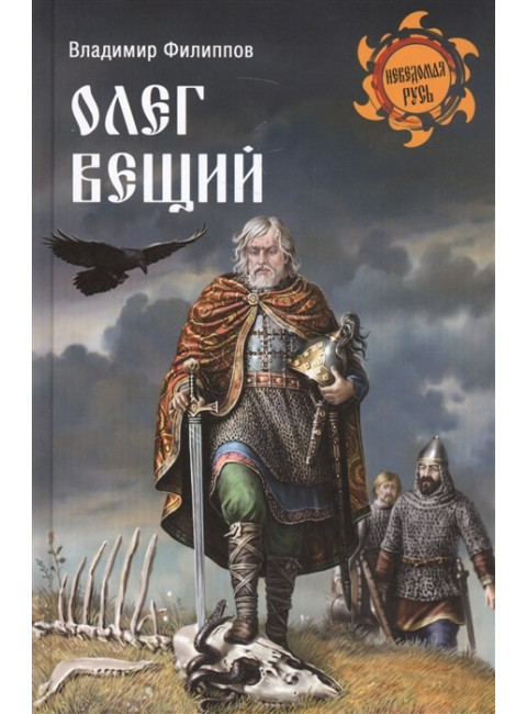 Олег Вещий. Филиппов В.В.