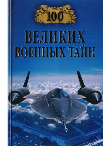 100 великих военных тайн. Курушин М.Ю.