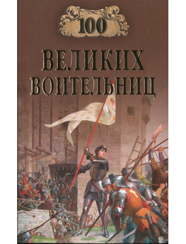100 великих воительниц. Нечаев С.Ю.