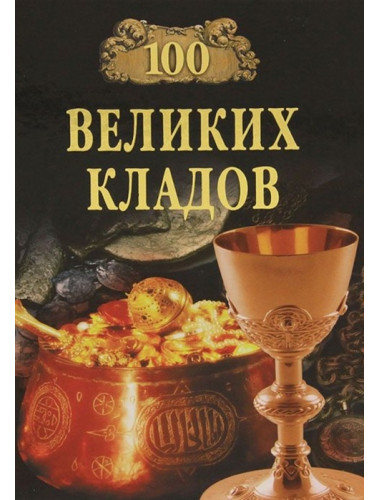100 великих кладов. Непомнящий Н.Н.