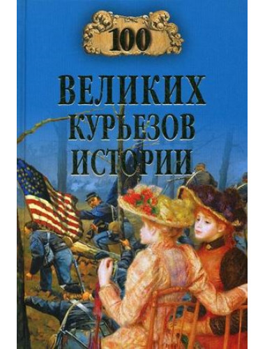 100 великих курьезов истории. Веденеев В.В.