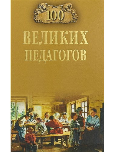 100 великих педагогов. Памелов В.Б.