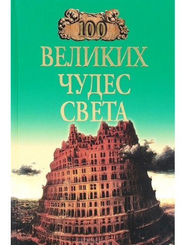 100 великих чудес света. Ионина Н.А.