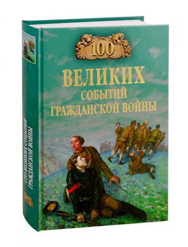 100 великих событий Гражданской войны. Шишов А.В.