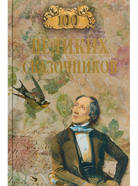100 великих сказочников. Еремин В.Н.