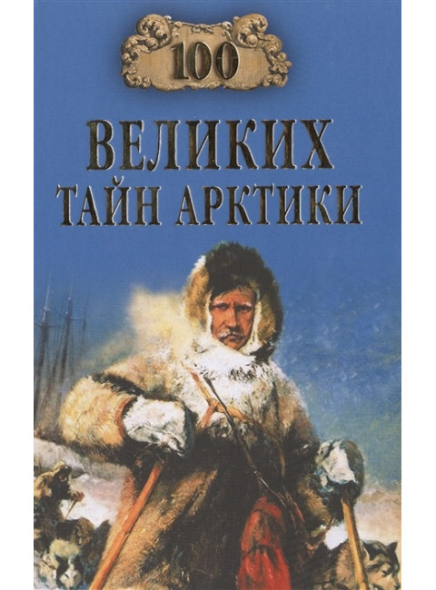 100 великих тайн Арктики. Славин С.Н.