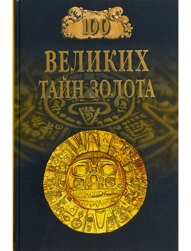 100 великих тайн золота. Бернацкий А.С.