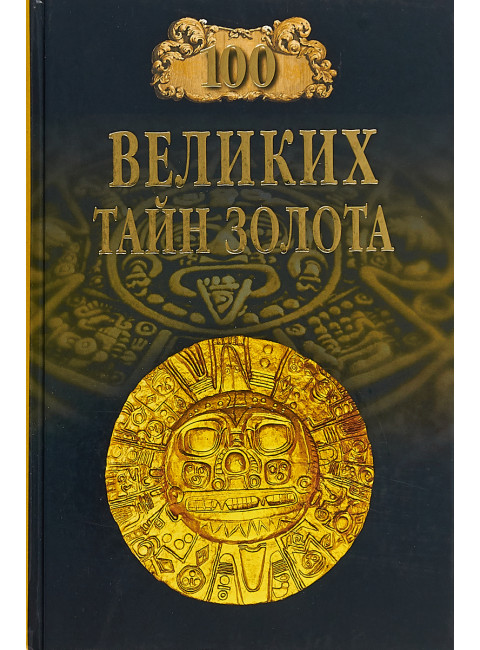 100 великих тайн золота. Бернацкий А.С.